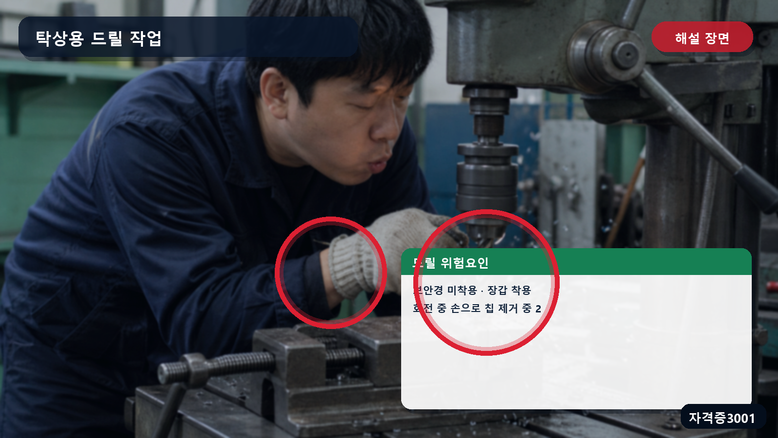 탁상용 드릴 작업의 보안경 미착용·장갑 착용·회전 중 손 제거 위험을 표시한 해설 장면
