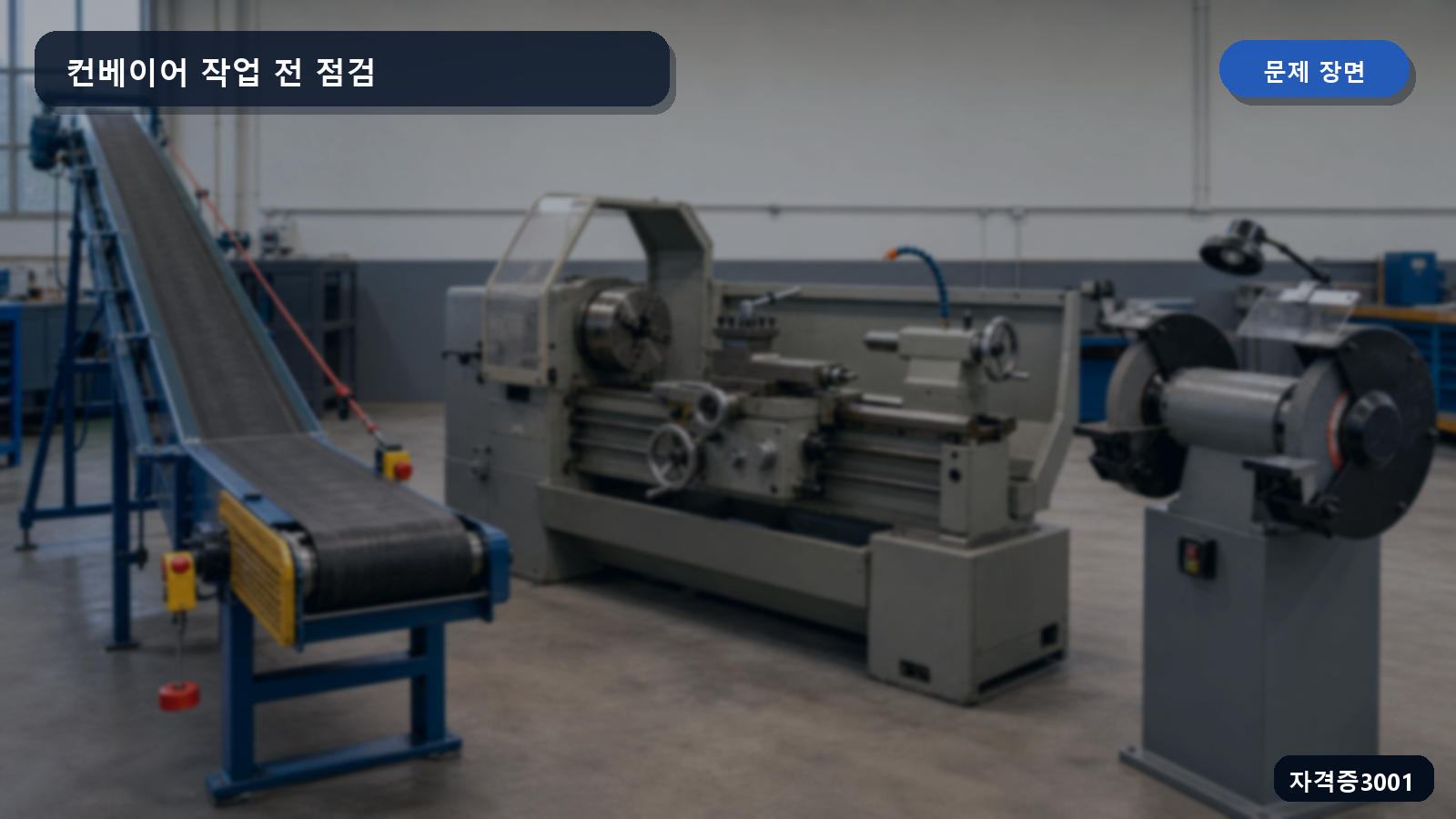 산업안전기사 실기 작업형 가동 전 컨베이어의 구동 풀리와 벨트·비상정지장치를 점검하는 장면