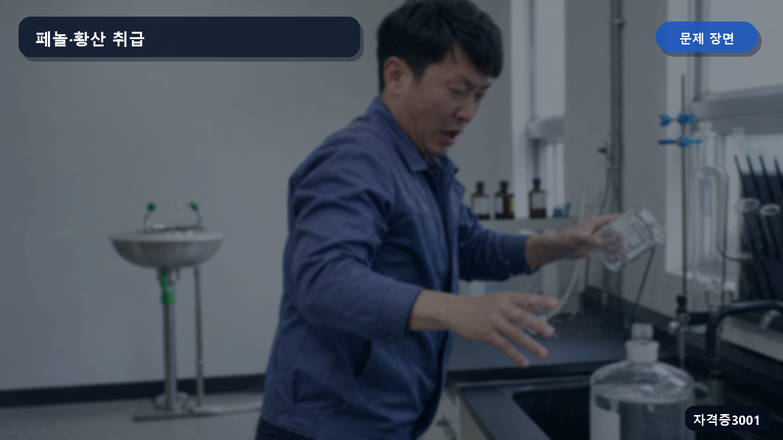 보호장갑 없이 페놀과 황산 실험용기를 취급하다 액체가 튄 실험실 장면