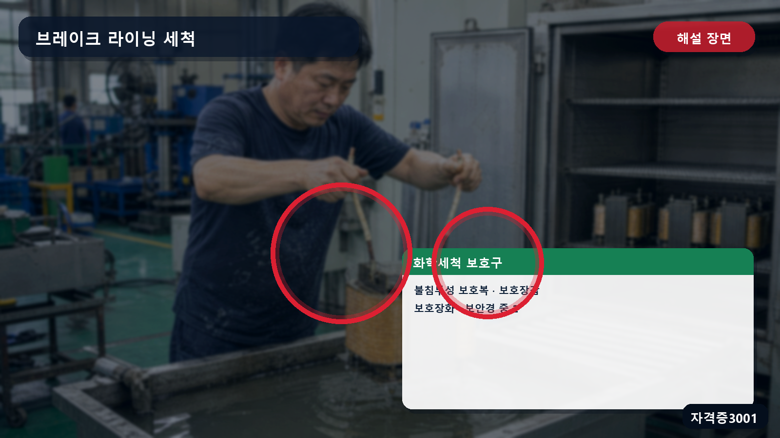 산업안전기사 실기 작업형 화학세척에 필요한 불침투성 보호복·보호장갑·보호장화와 보안경을 표시한 해설 장면