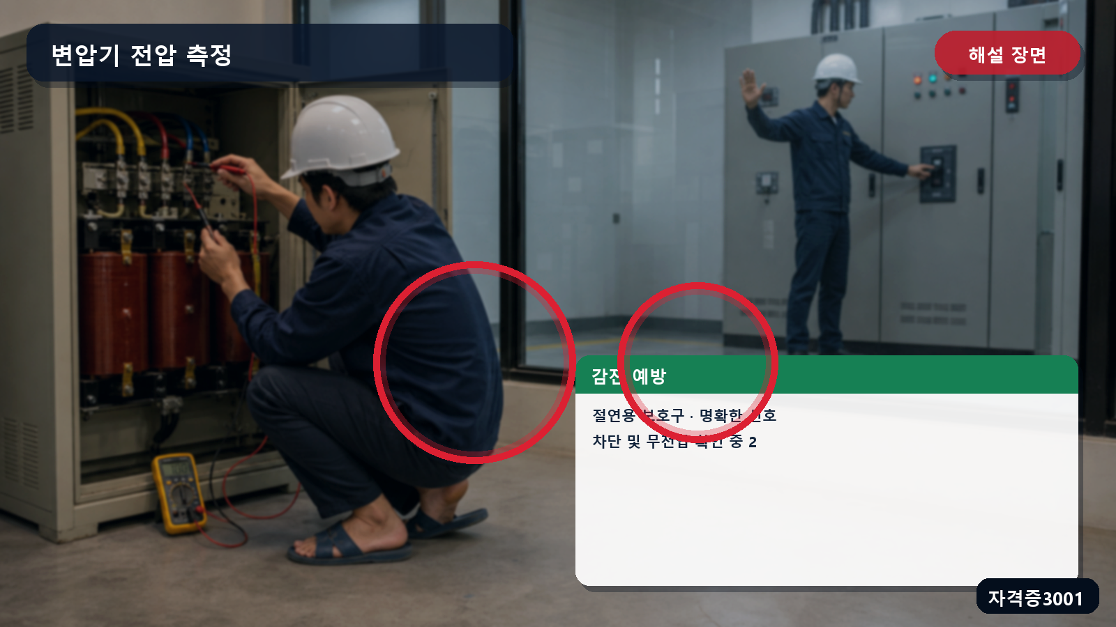 산업안전기사 실기 작업형 변압기 전압 측정의 절연용 보호구·명확한 신호·차단 및 무전압 확인을 표시한 해설 장면