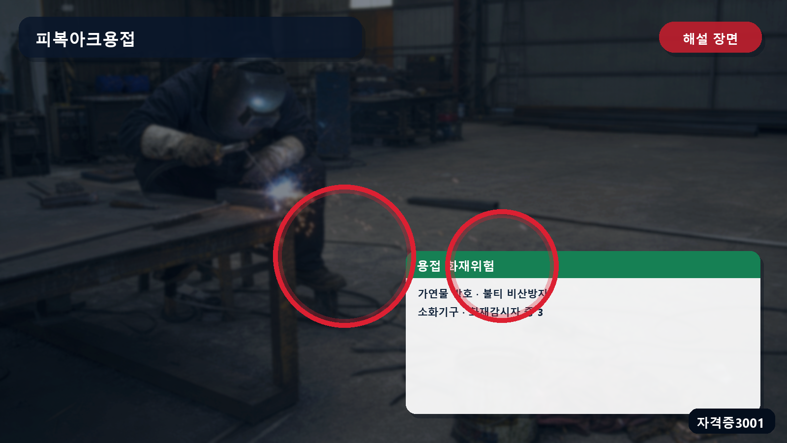 용접장 주변 가연물 방호·불티 비산방지·소화기구·화재감시자를 표시한 해설 장면