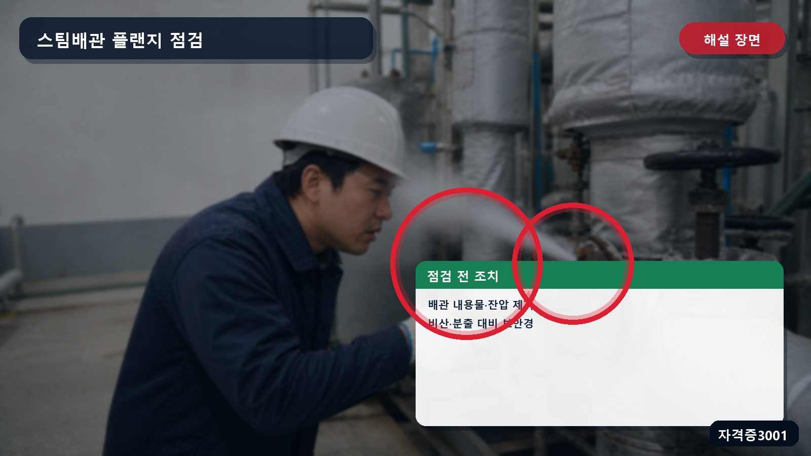 산업안전기사 실기 작업형 스팀배관 플랜지 점검 전 내용물·잔압 제거와 보안경을 표시한 해설 장면