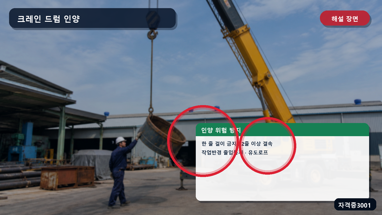 산업안전기사 실기 작업형 크레인 드럼 인양의 두 줄 결속·작업반경 출입통제·유도로프를 표시한 해설 장면