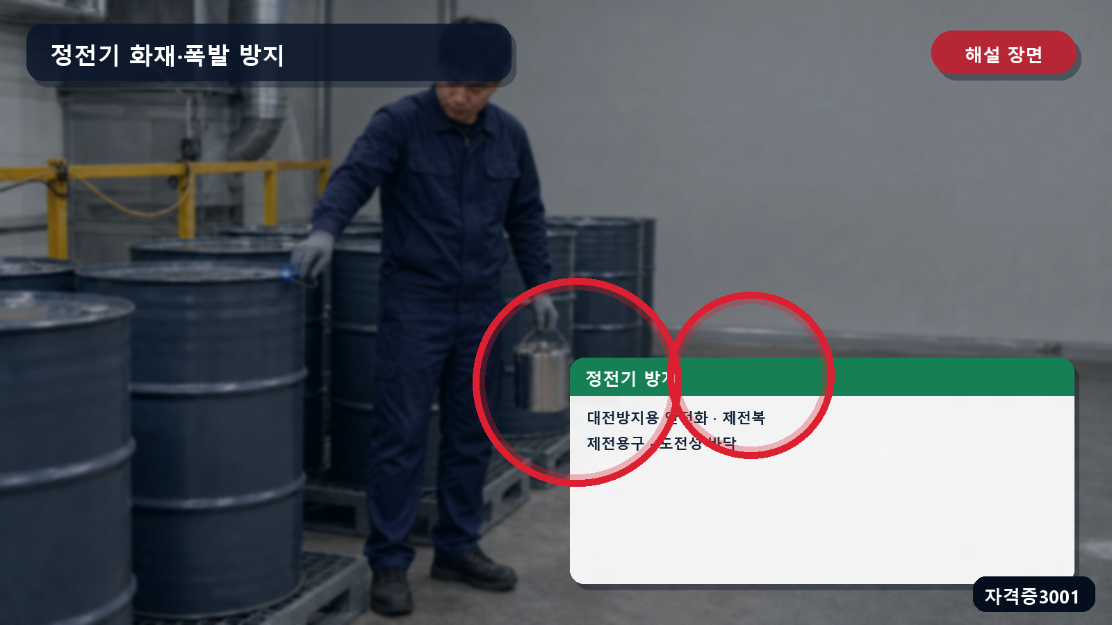 인체 정전기 방지용 안전화·제전복·제전용구·도전성 바닥을 표시한 해설 장면