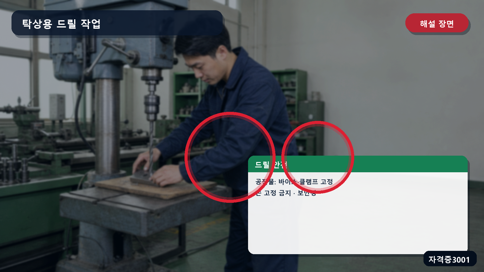 탁상용 드릴 작업의 바이스·클램프 고정과 보안경을 표시한 해설 장면