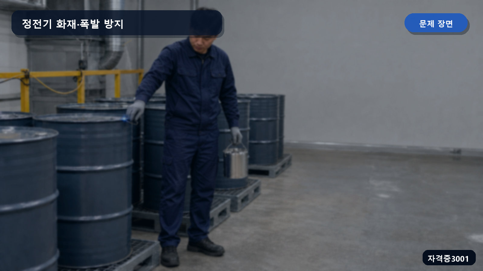 인화성 액체 드럼 주변 작업자의 손과 드럼 사이에 정전기 불꽃이 생기는 장면
