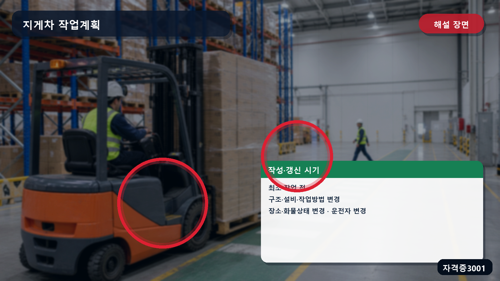 산업안전기사 실기 작업형 지게차 작업계획서의 최초 작성과 세 가지 변경 시 재작성 기준을 표시한 해설 장면