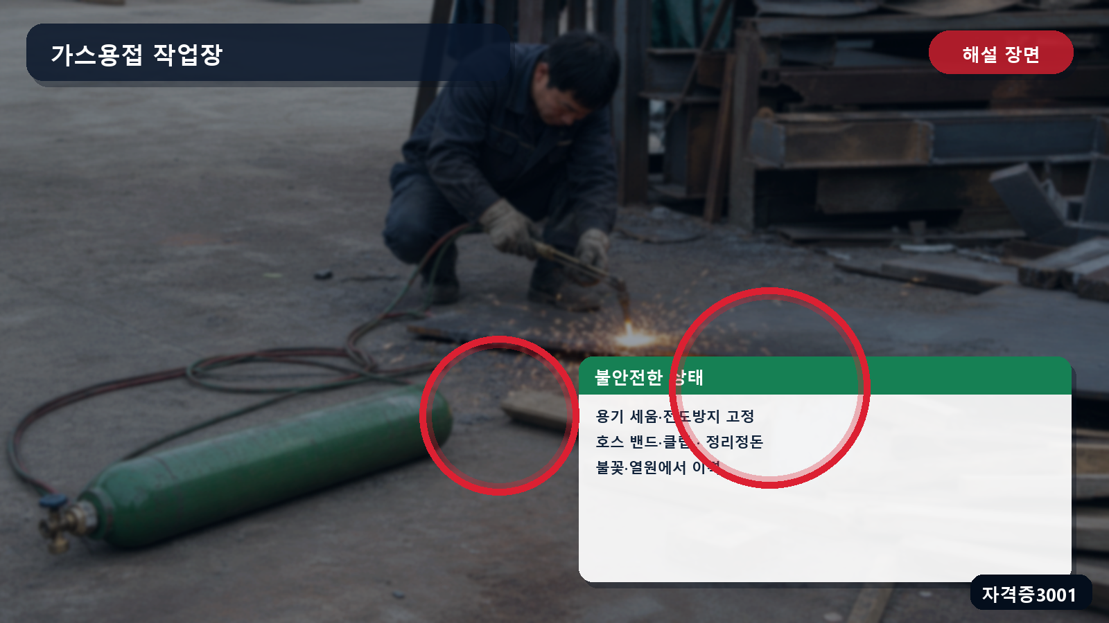 산업안전기사 실기 작업형 산소용기 세움·전도방지 고정과 호스 클립 및 화재위험 이격을 표시한 해설 장면