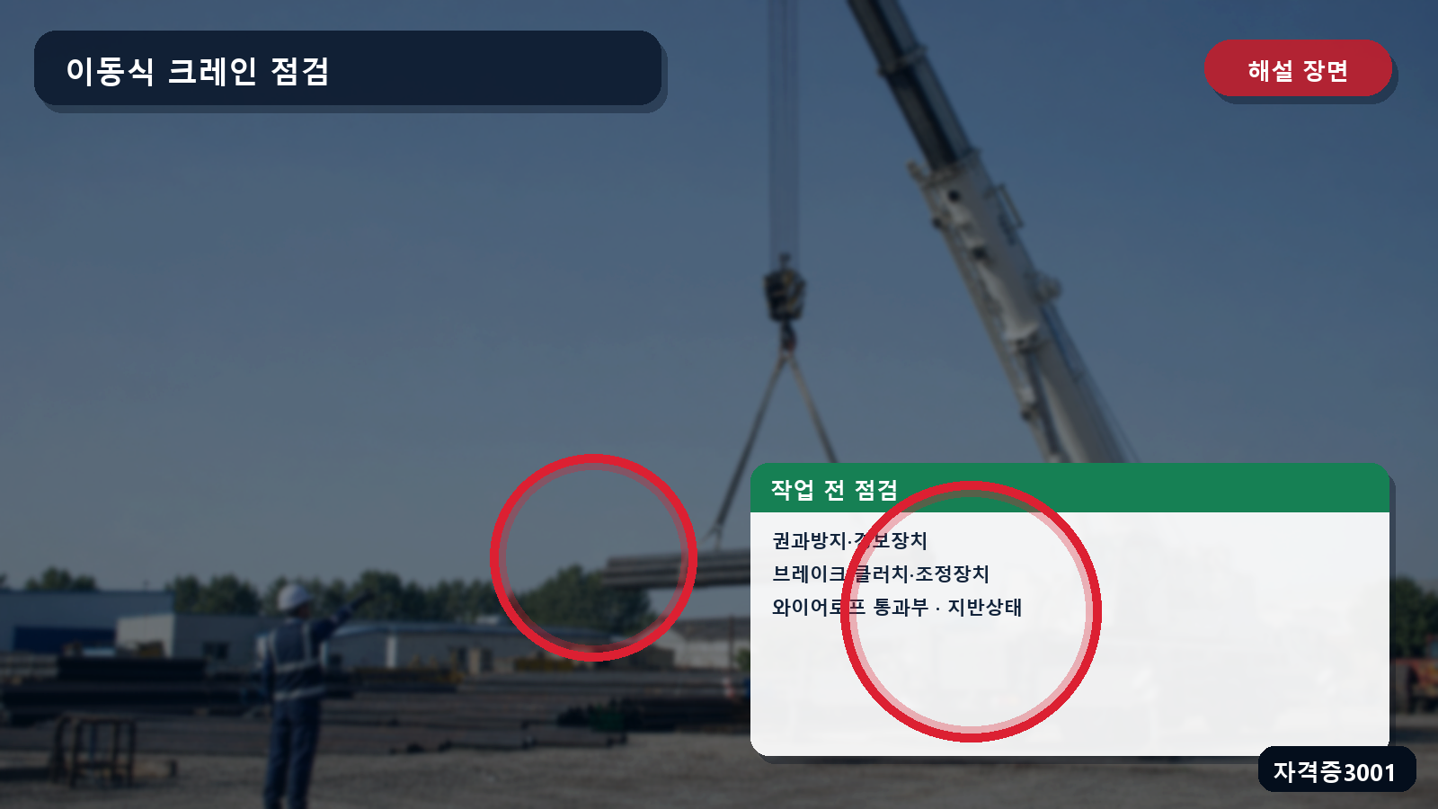 산업안전기사 실기 작업형 권과방지·브레이크·클러치·와이어로프 통과부·지반 점검 위치를 표시한 해설 장면