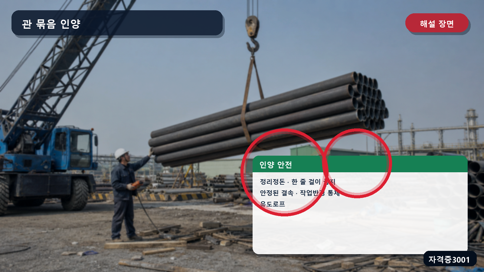 관 묶음의 안정된 결속·작업반경 통제·유도로프·정리정돈을 표시한 해설 장면