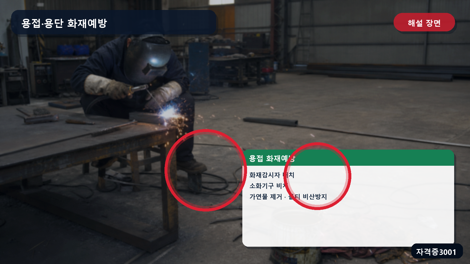 산업안전기사 실기 작업형 화재감시자·소화기구·가연물 제거·불티 비산방지를 표시한 해설 장면