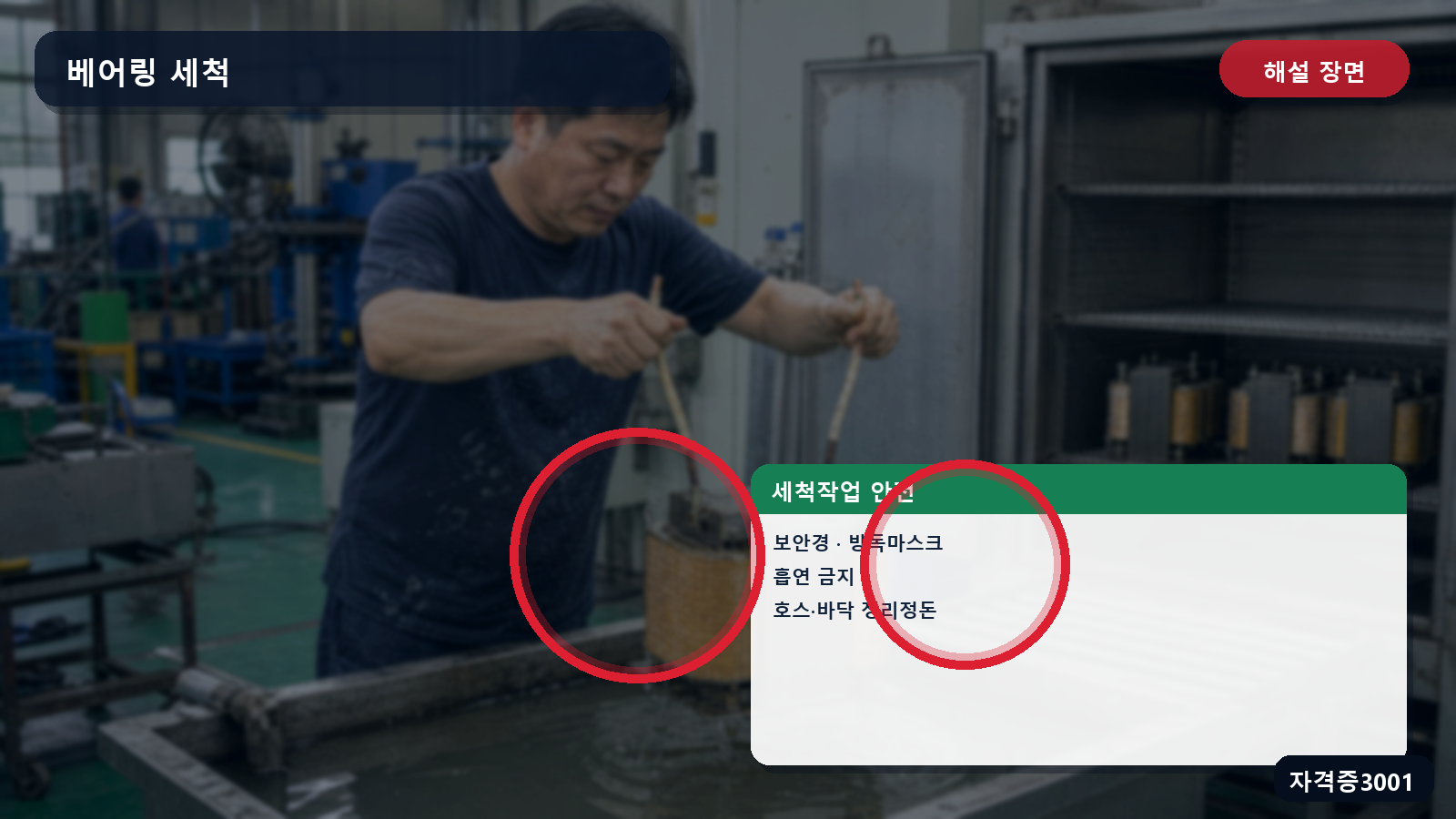 보안경·방독마스크·흡연금지·바닥 정리 조치를 표시한 해설 장면