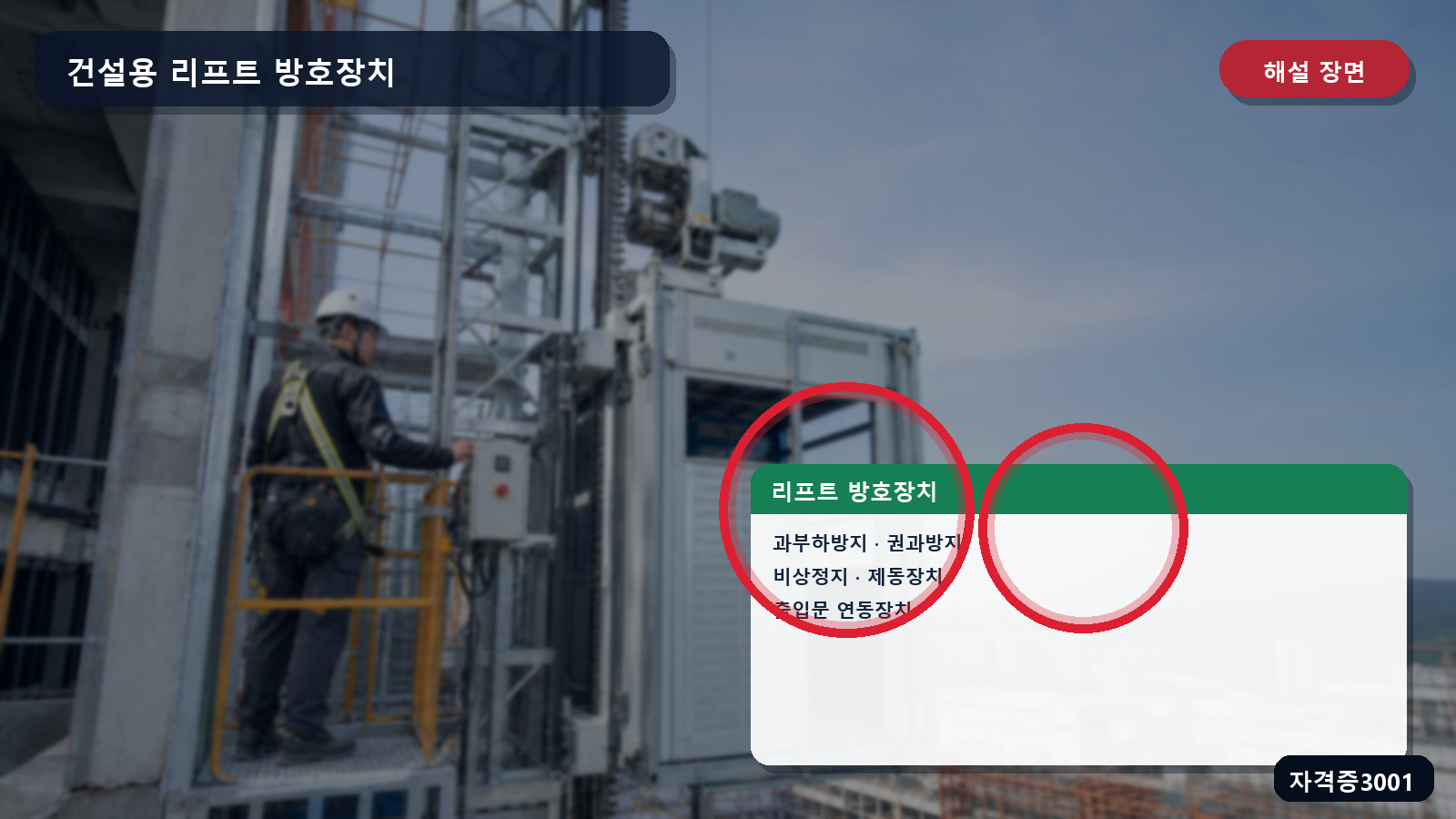 건설용 리프트의 과부하·권과·비상정지·제동·출입문 연동장치를 표시한 해설 장면