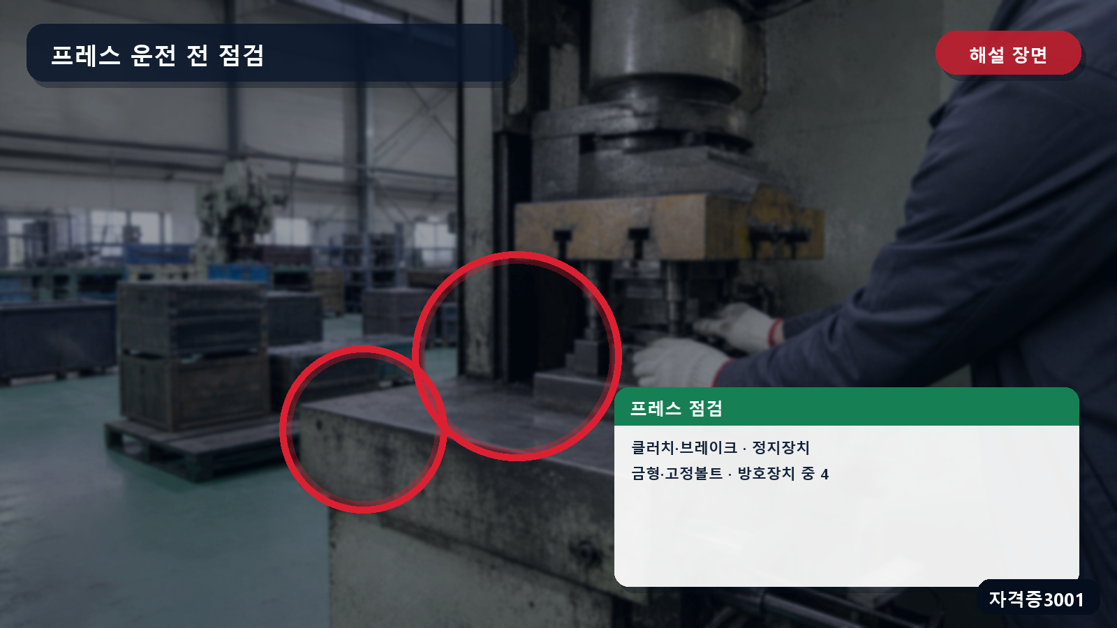 산업안전기사 실기 작업형 프레스의 클러치·브레이크·정지장치·금형·방호장치 점검 위치를 표시한 해설 장면