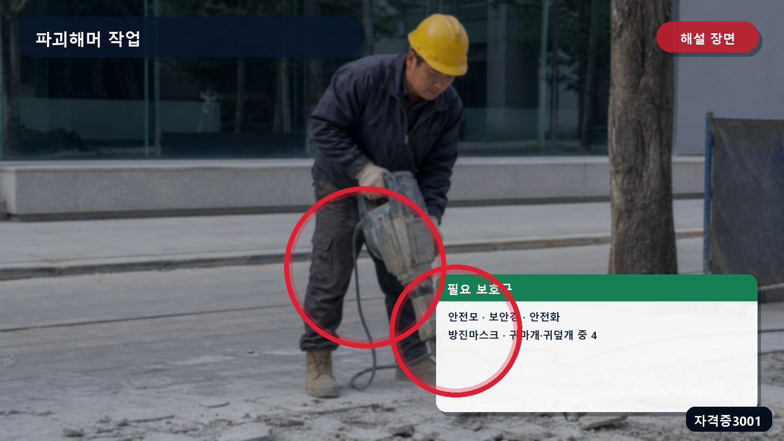 산업안전기사 실기 작업형 파괴해머 작업에 필요한 안전모·보안경·안전화·방진마스크·방음용 보호구를 표시한 해설 장면