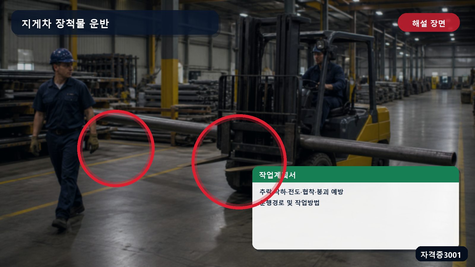 산업안전기사 실기 작업형 지게차 장척물 운반의 위험 예방대책과 운행경로·작업방법을 표시한 해설 장면