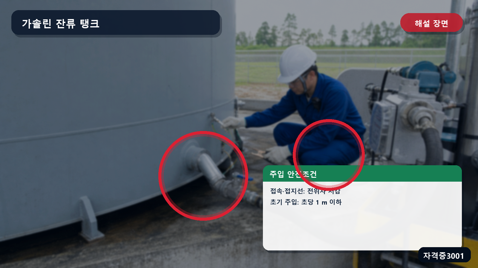 산업안전기사 실기 작업형 탱크와 주입설비의 전위차 저감 및 초당 1미터 초기 주입속도를 표시한 해설 장면