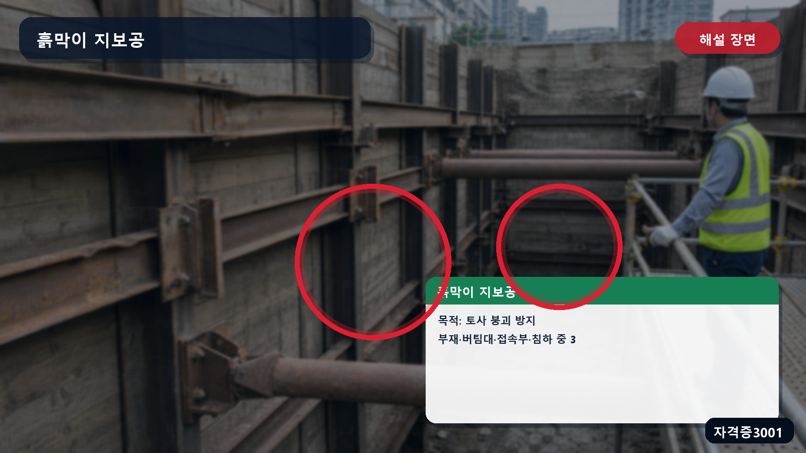 흙막이 지보공의 부재 상태·버팀대 긴압·접속부·침하 위치를 표시한 해설 장면