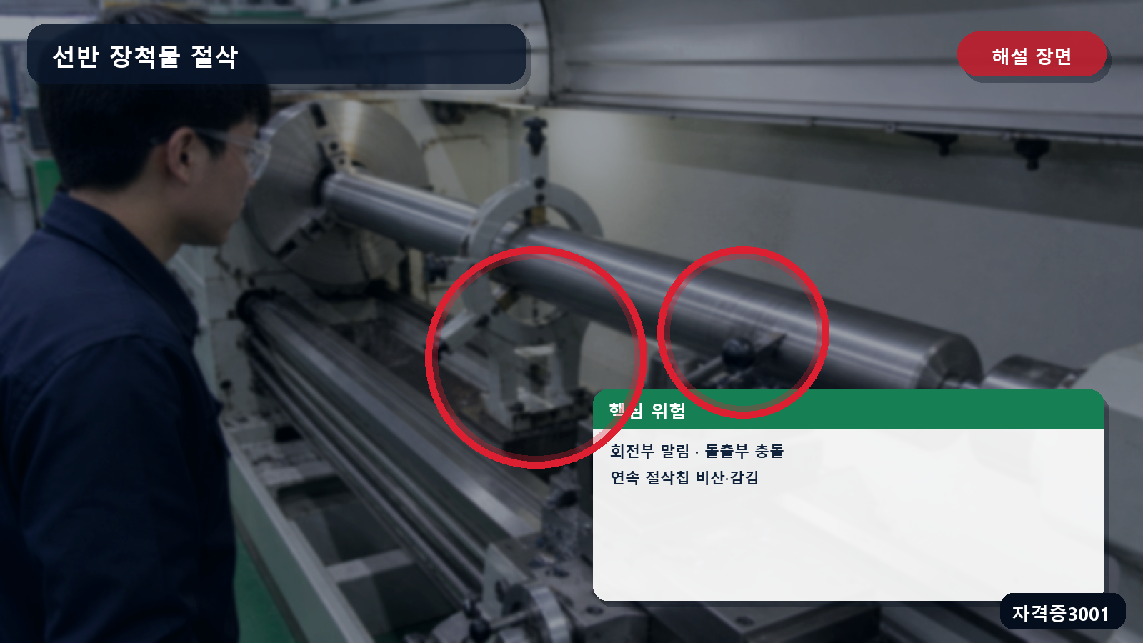 산업안전기사 실기 작업형 선반의 회전부 말림·돌출 공작물 충돌·절삭칩 비산 위험을 표시한 해설 장면