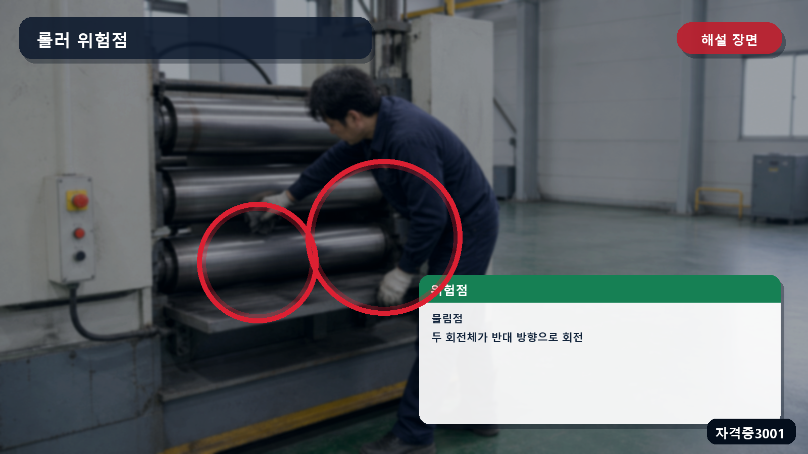 산업안전기사 실기 작업형 두 롤러의 회전방향과 물림점 위치를 표시한 해설 장면