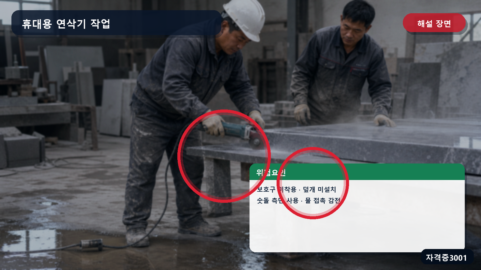 산업안전기사 실기 작업형 보호구·숫돌 덮개·올바른 사용면·물과 전기 분리 조치를 표시한 해설 장면