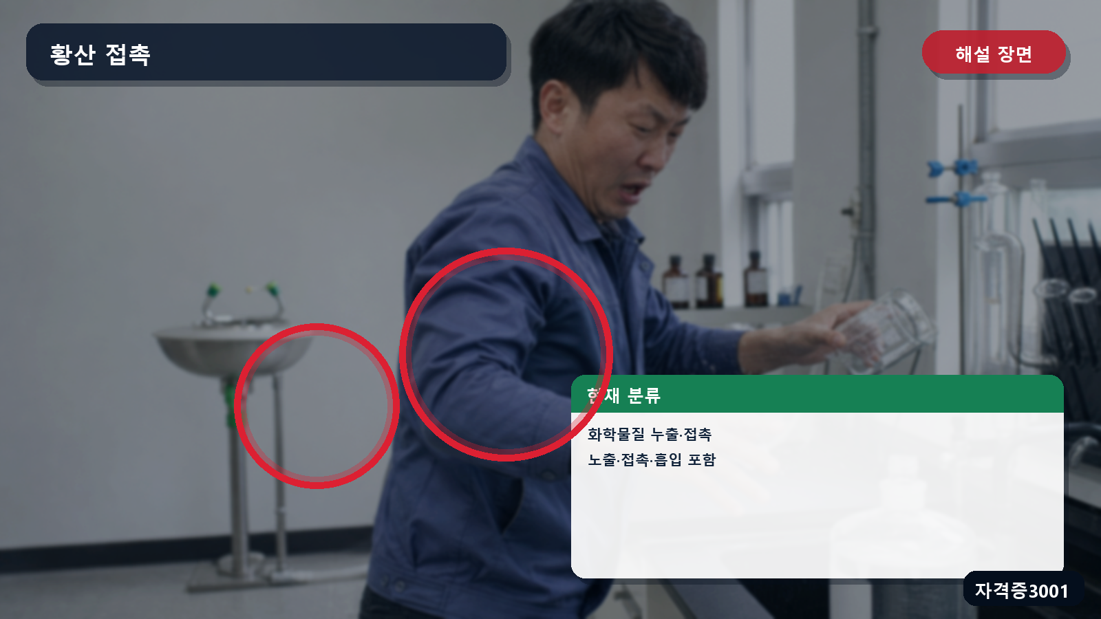 황산 접촉 장면에 화학물질 누출·접촉 분류와 포함 범위를 표시한 해설 장면