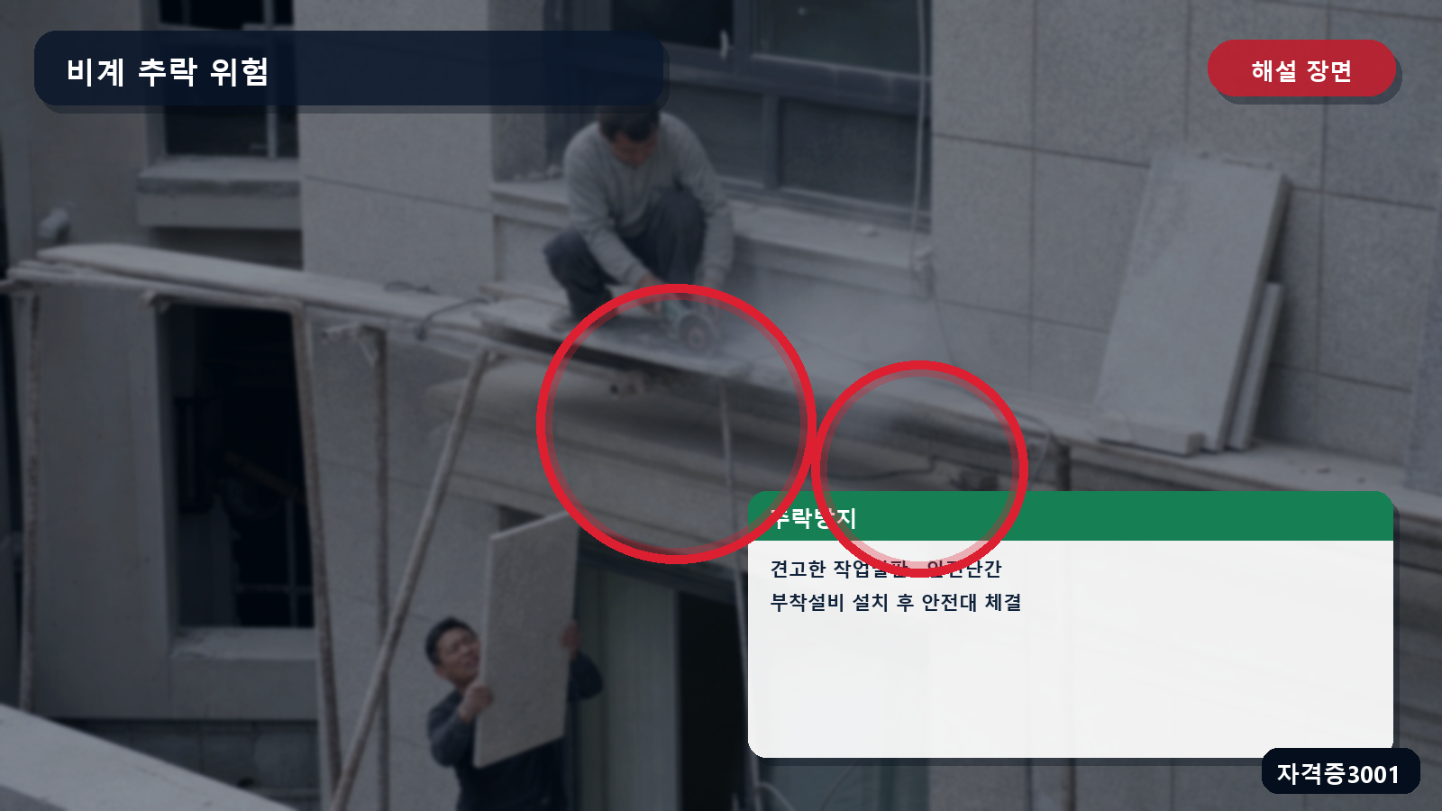 견고한 작업발판·안전난간·안전대 부착설비와 체결을 표시한 해설 장면