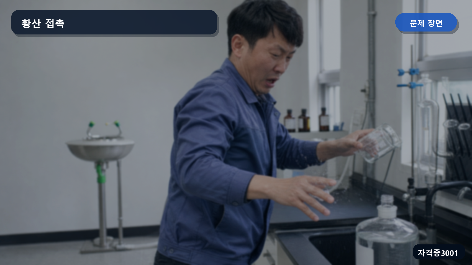 보호장갑 없이 황산 용액을 취급하다 손에 액체가 튄 실험실 장면