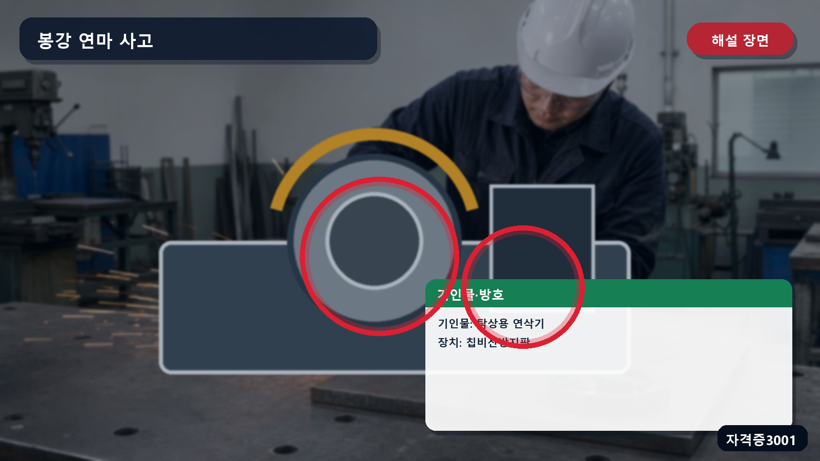 산업안전기사 실기 작업형 탁상용 연삭기와 칩비산방지판 위치를 표시한 해설 장면