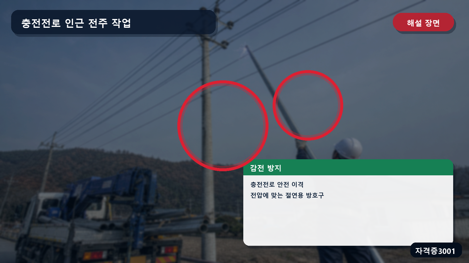 산업안전기사 실기 작업형 전주와 충전전로의 안전 이격 및 절연용 방호구를 표시한 해설 장면