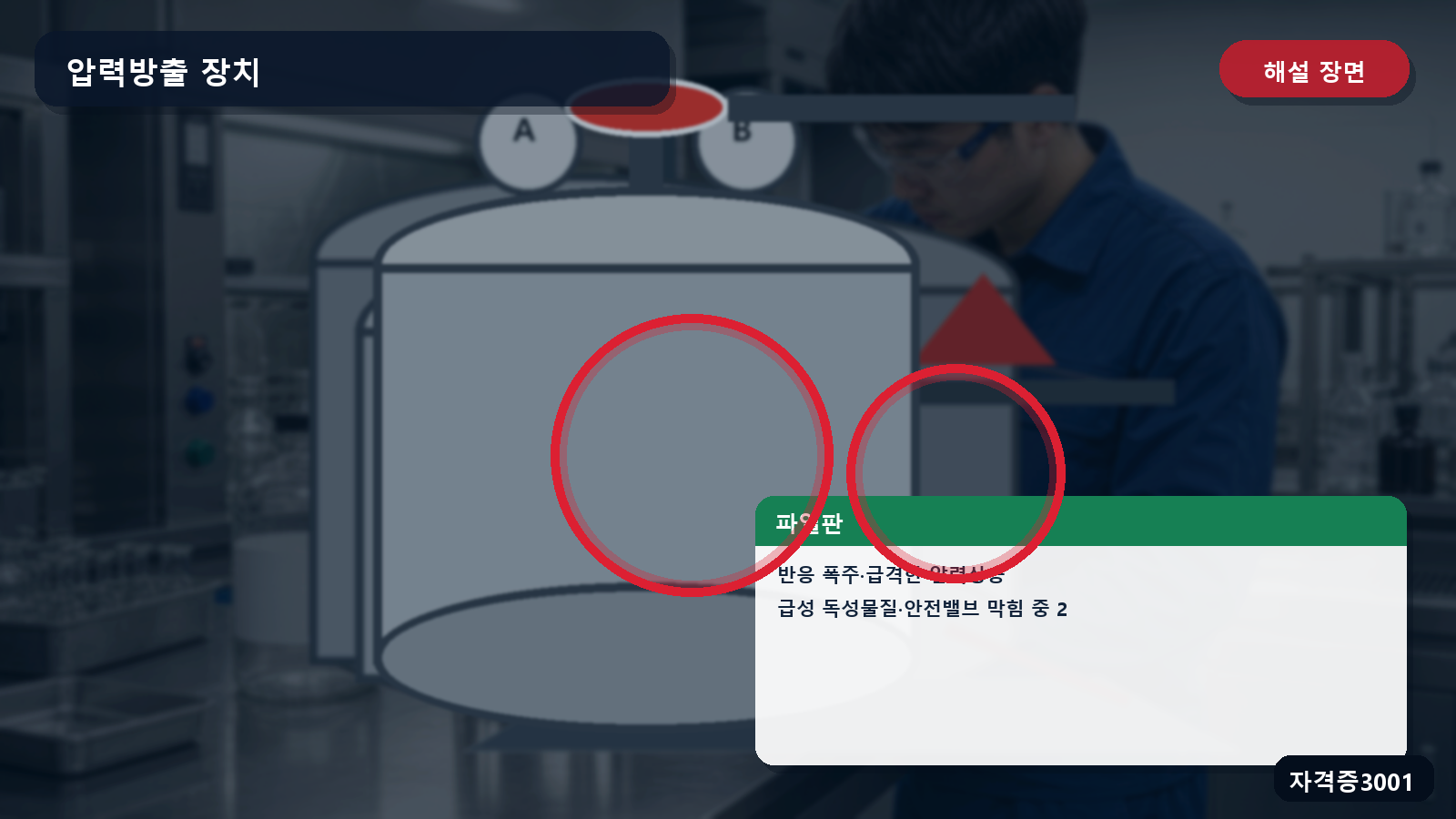 산업안전기사 실기 작업형 파열판과 반응 폭주·급성 독성물질·안전밸브 막힘 조건을 표시한 해설 장면