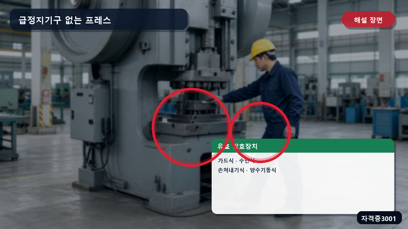 산업안전기사 실기 작업형 가드식·수인식·손쳐내기식·양수기동식 방호장치를 표시한 해설 장면