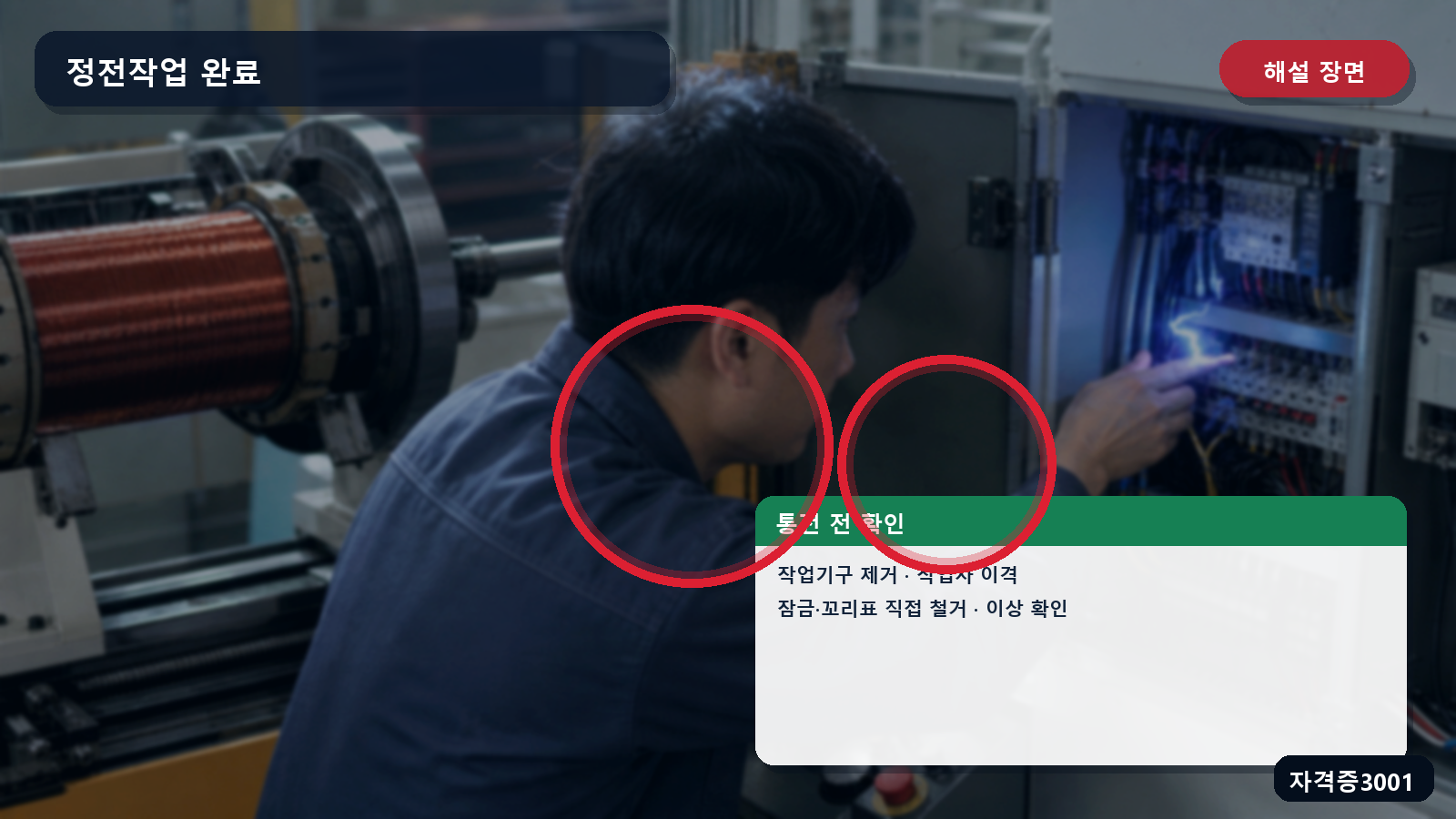 작업기구 제거·작업자 이격·잠금표지 철거·이상 확인 순서를 표시한 해설 장면