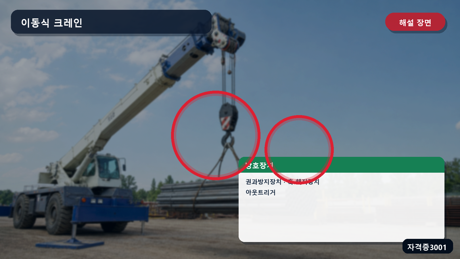 권과방지장치·훅 해지장치·아웃트리거 위치를 표시한 해설 장면