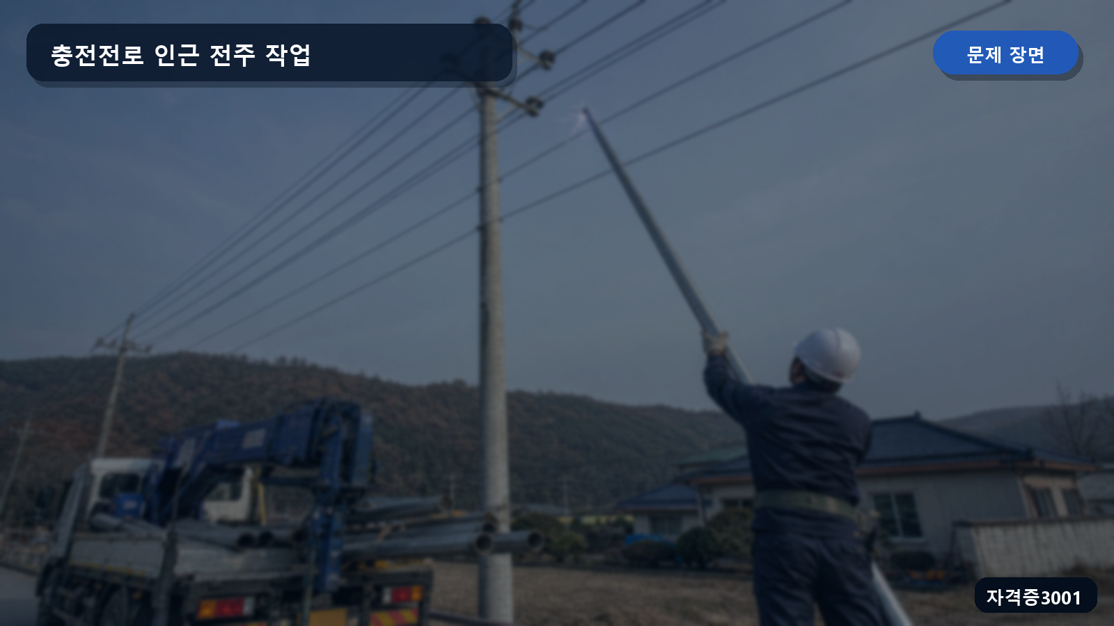 산업안전기사 실기 작업형 항타기로 세우는 전주가 회전해 인접 충전전로 가까이 접근하는 장면