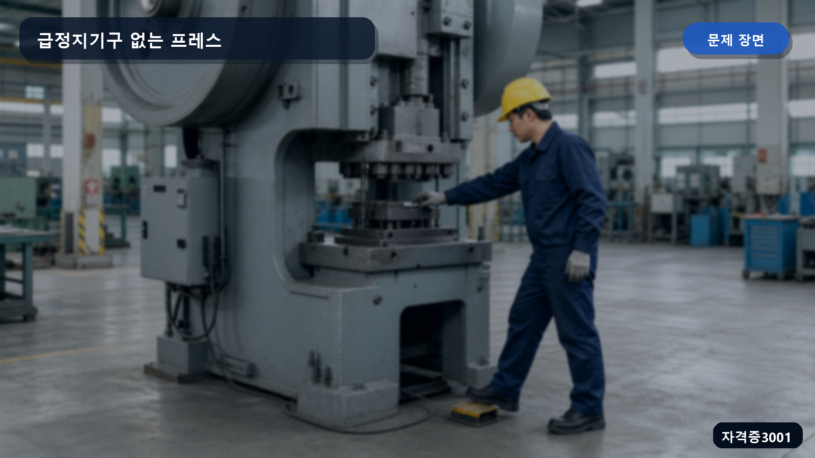 산업안전기사 실기 작업형 급정지기구가 없는 프레스에서 작업자가 철판을 가공하는 장면