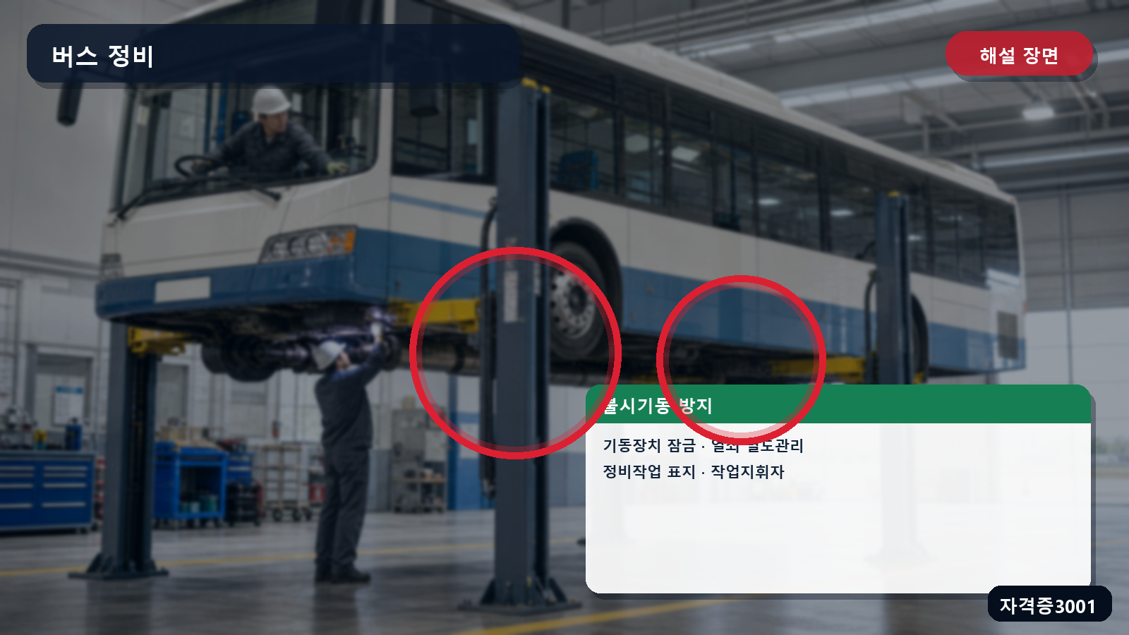 산업안전기사 실기 작업형 버스 정비 중 기동장치 잠금·열쇠 별도 관리·작업표지·작업지휘자를 표시한 해설 장면