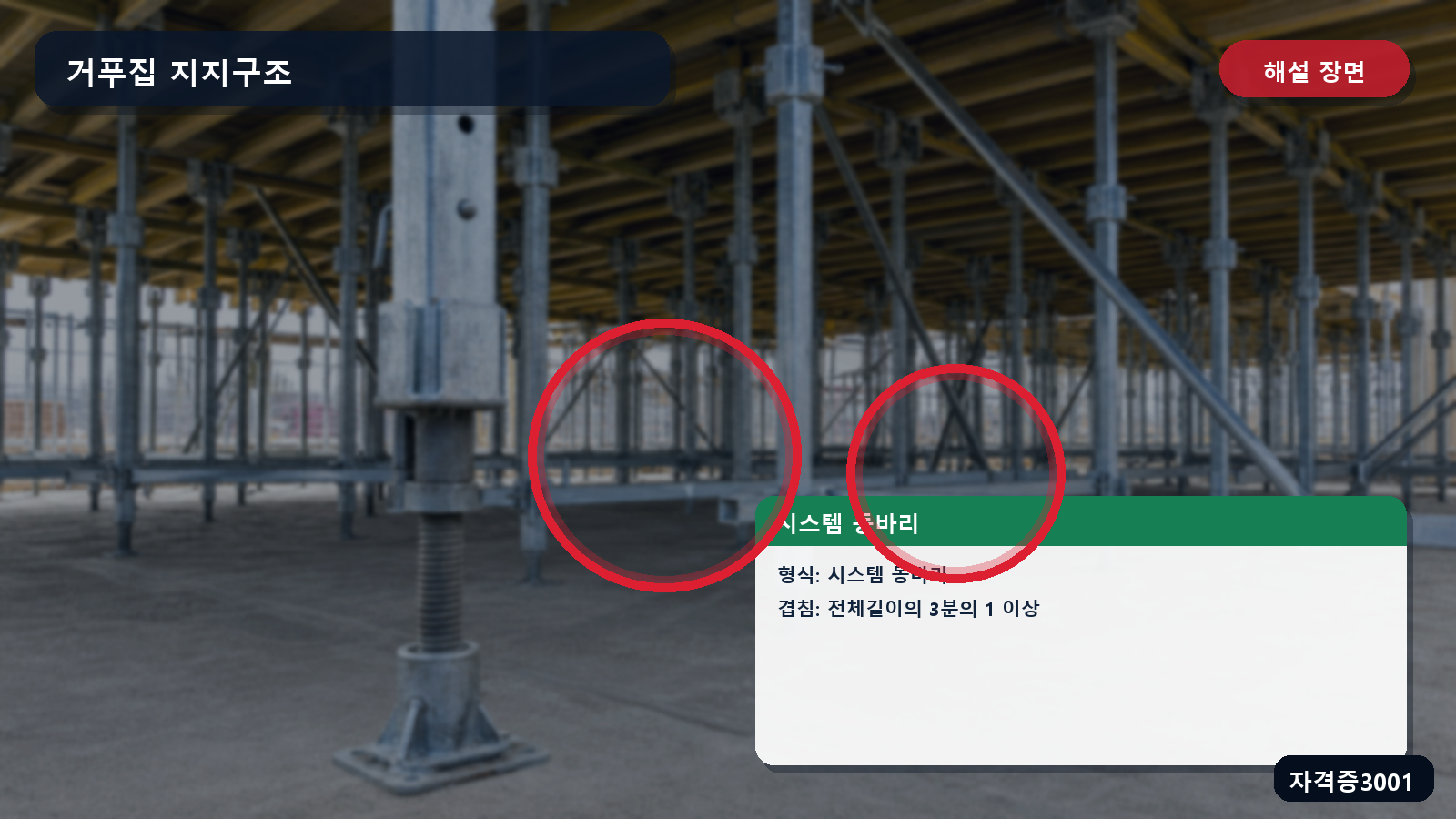 산업안전기사 실기 작업형 시스템 동바리 명칭과 받침철물 연결부의 최소 겹침길이를 표시한 해설 장면