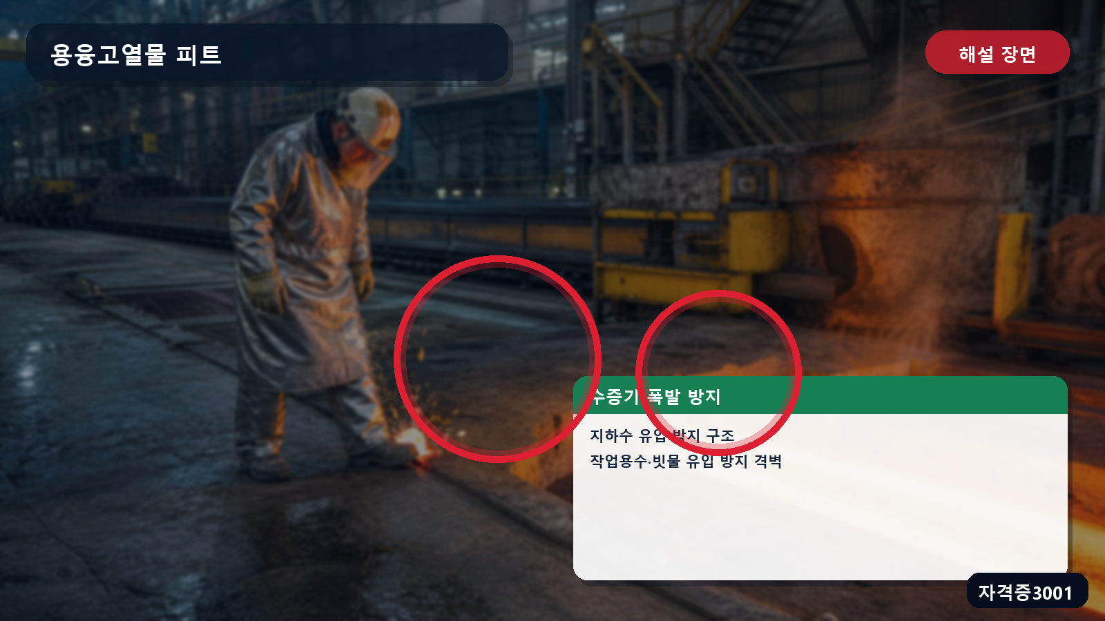 용융고열물 피트의 지하수와 작업용수·빗물 유입 방지 위치를 표시한 해설 장면