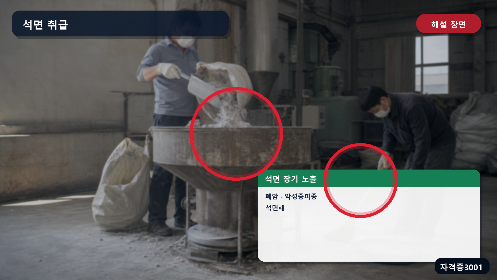 석면 장기 노출 질병인 폐암·악성중피종·석면폐를 표시한 해설 장면