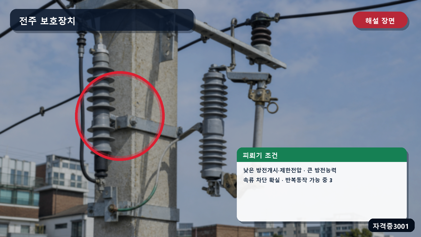 산업안전기사 실기 작업형 피뢰기 위치와 낮은 방전개시전압·큰 방전능력·속류 차단 조건을 표시한 해설 장면