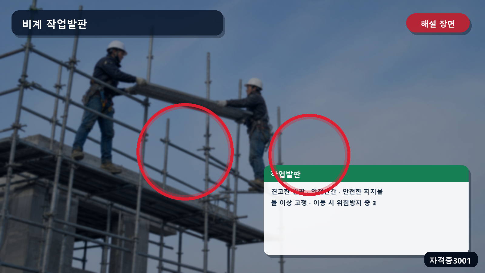 산업안전기사 실기 작업형 비계 작업발판의 견고한 재료·안전난간·지지·고정·이동조치를 표시한 해설 장면