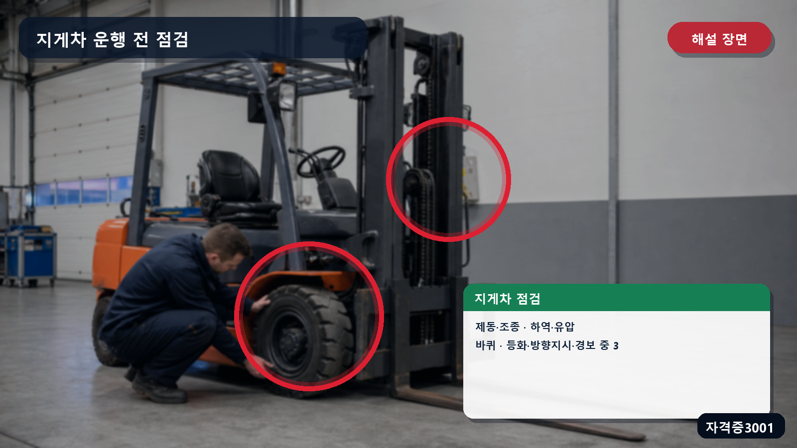 지게차의 제동·조종·하역·유압·바퀴·등화·경보장치 점검을 표시한 해설 장면