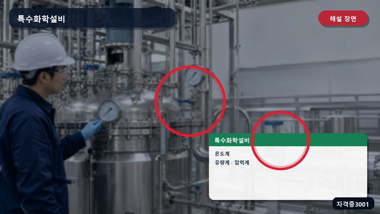 특수화학설비의 온도계·유량계·압력계 위치를 표시한 해설 장면