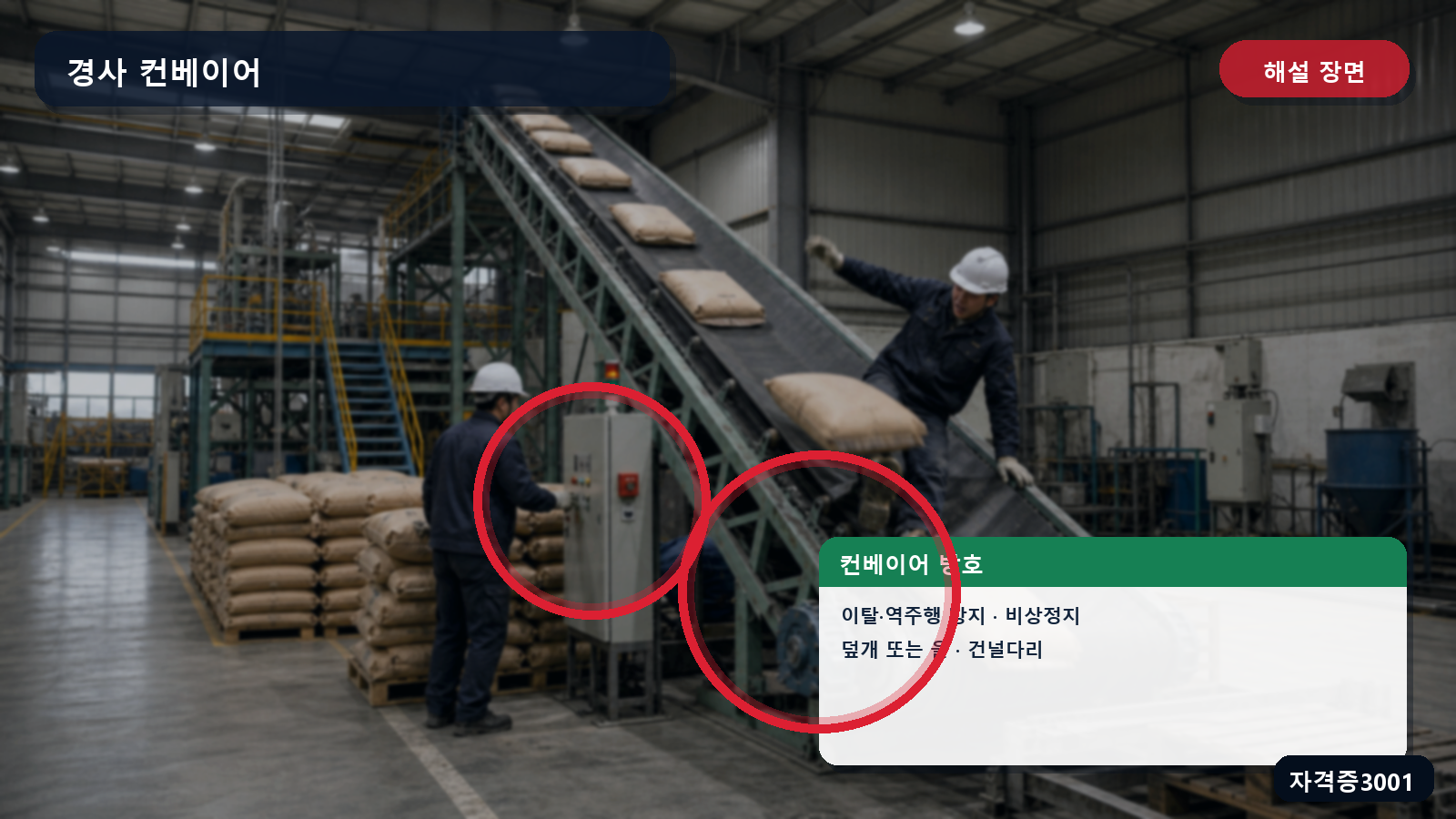 산업안전기사 실기 작업형 컨베이어의 역주행 방지·비상정지·덮개 또는 울·건널다리 위치를 표시한 해설 장면
