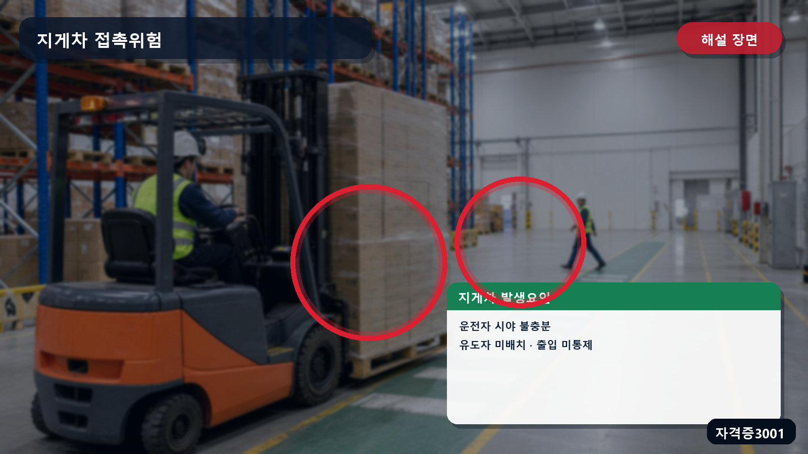 산업안전기사 실기 작업형 지게차의 시야 확보·유도자 배치·보행자 출입통제를 표시한 해설 장면