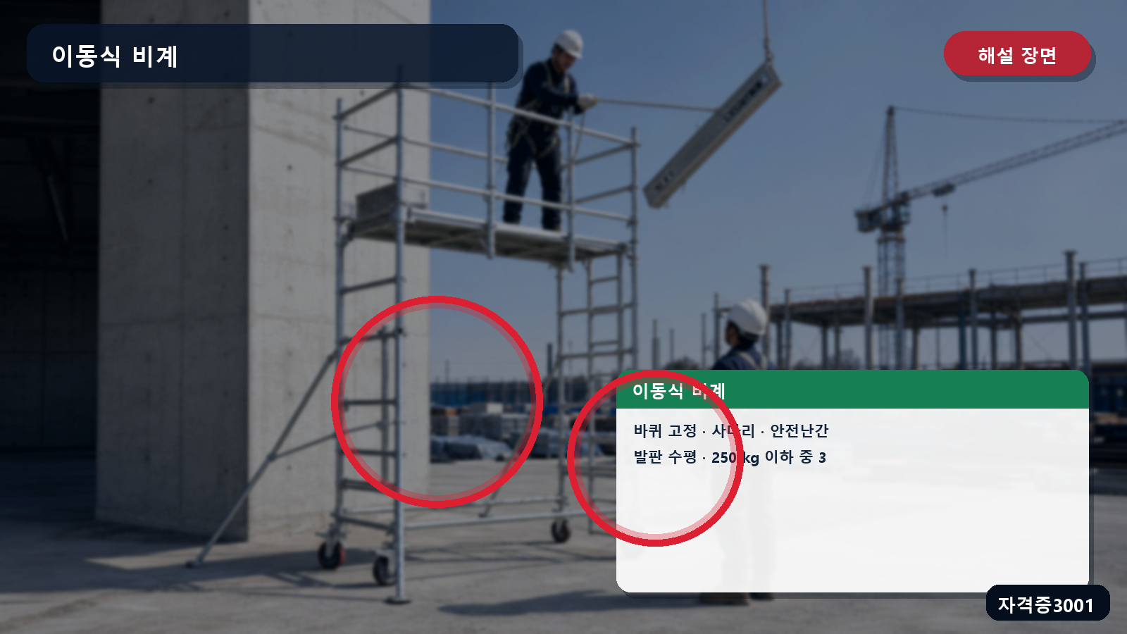 산업안전기사 실기 작업형 이동식 비계의 바퀴 고정·사다리·안전난간·발판 수평·250킬로그램 기준을 표시한 해설 장면