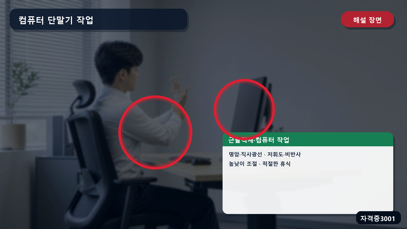 컴퓨터 작업의 명암·비반사·높낮이 조절·휴식 조치를 표시한 해설 장면