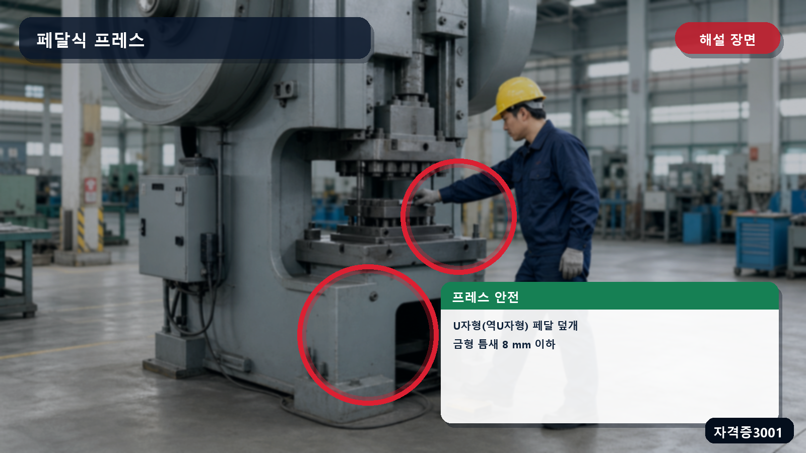 프레스의 U자형 페달 덮개와 금형 틈새 8밀리미터 이하를 표시한 해설 장면